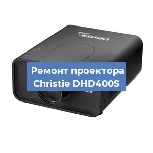 Замена проектора Christie DHD400S в Екатеринбурге